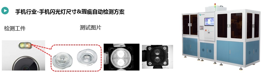 手機(jī)閃光燈尺寸&瑕疵自動(dòng)檢測(cè)方案.jpg